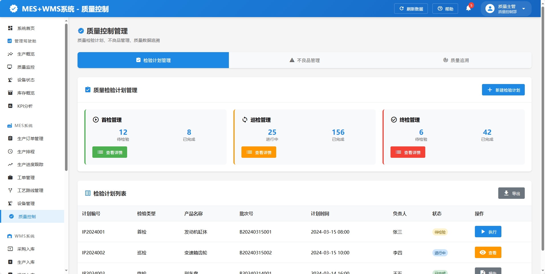 质量管理系统界面